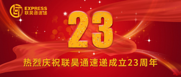 感恩 信任 堅持——聯昊通速遞成立23周年王樹董事長致辭