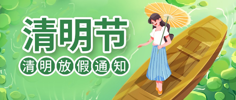 清明時節(jié) ▏聯(lián)昊通速遞放假通知