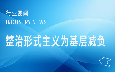 國家郵政局黨組召開會議強調  持續推進整治形式主義為基層減負