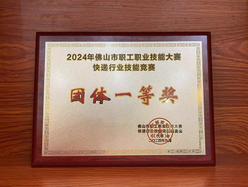 喜訊！2024年佛山市快遞行業(yè)技能競(jìng)賽聯(lián)昊通速遞榮獲“團(tuán)體一等獎(jiǎng)”